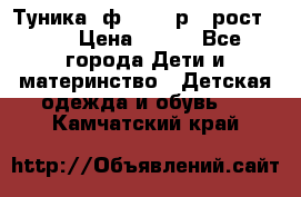 Туника- ф.Brums р.5 рост.110 › Цена ­ 500 - Все города Дети и материнство » Детская одежда и обувь   . Камчатский край